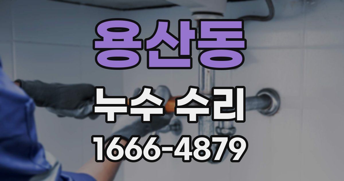 용산동 누수 수리