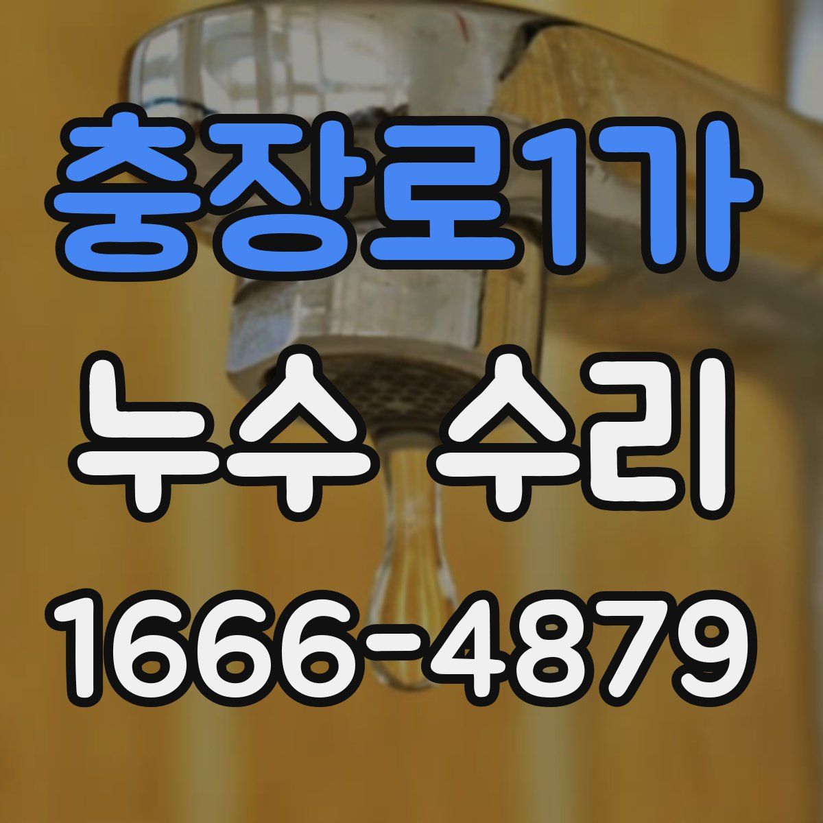 충장로1가 누수 수리