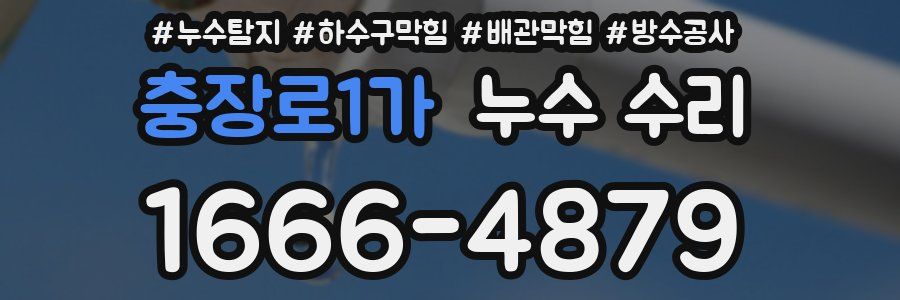 충장로1가 누수 수리