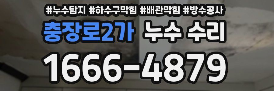충장로2가 누수 수리