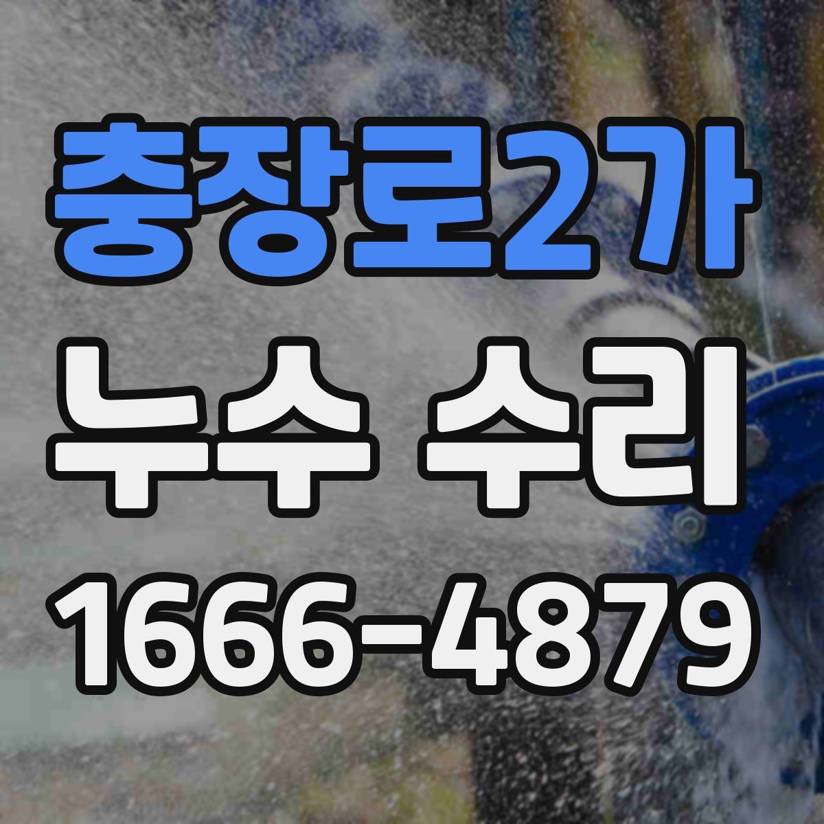 충장로2가 누수 수리