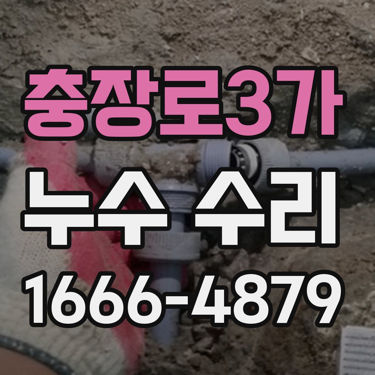 충장로3가 누수 수리