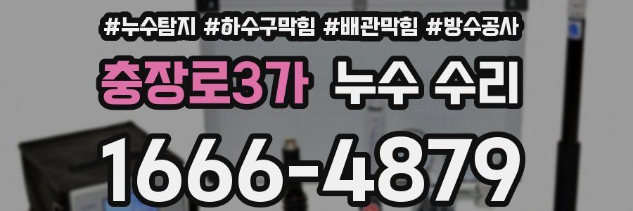 충장로3가 누수 수리
