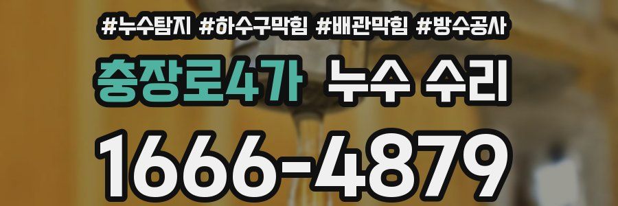 충장로4가 누수 수리