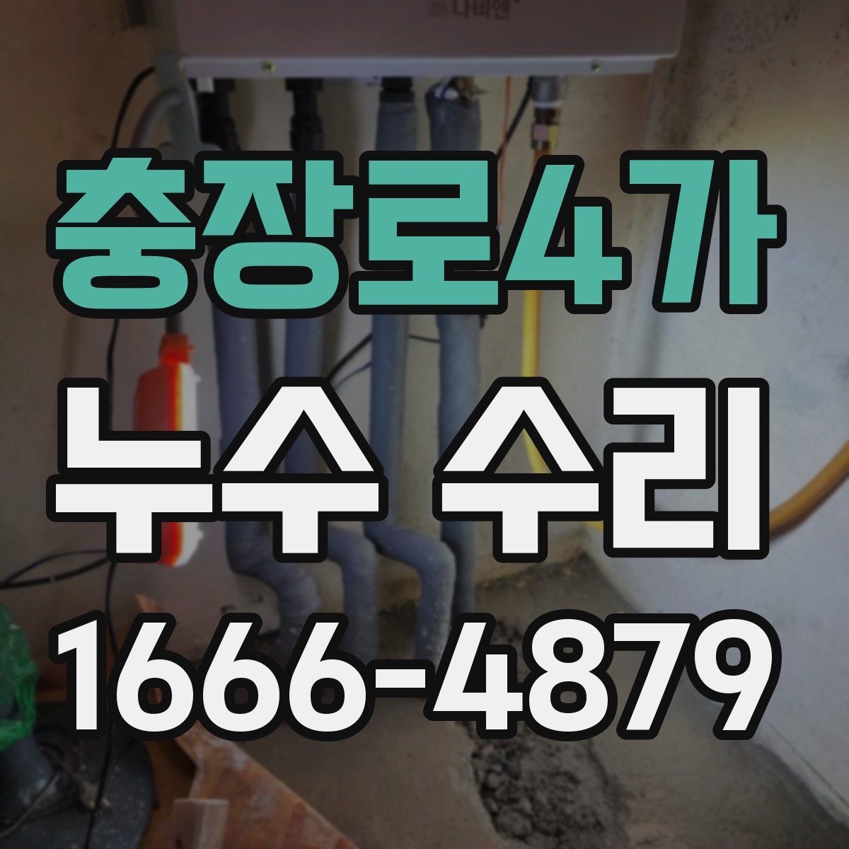 충장로4가 누수 수리