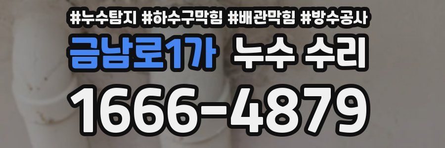 금남로1가 누수 수리