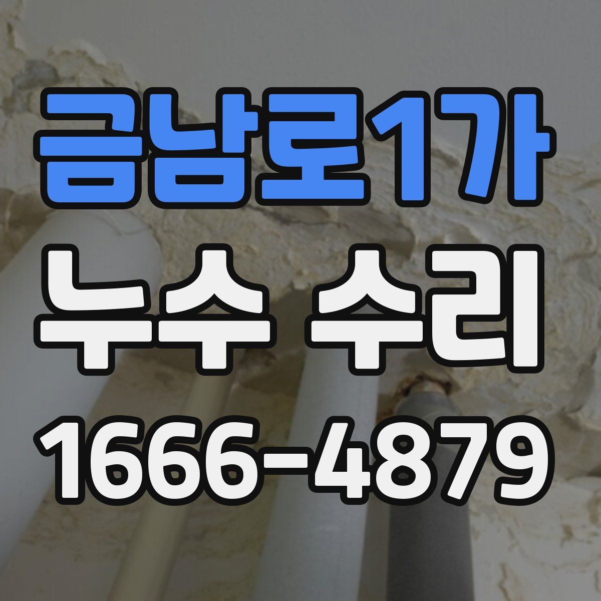 금남로1가 누수 수리