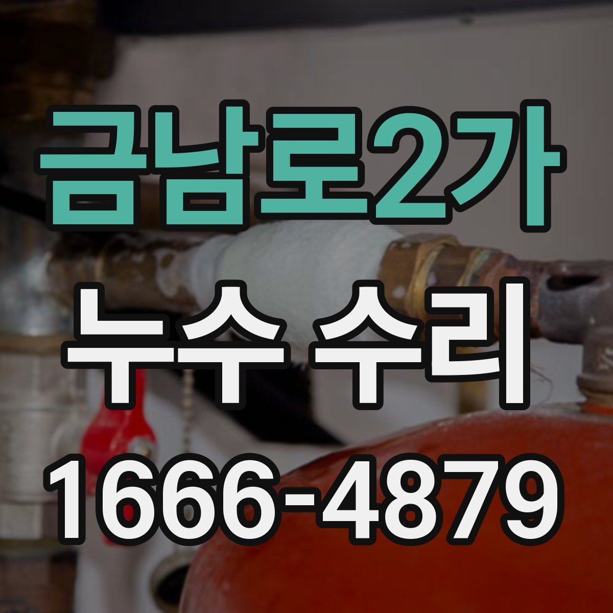금남로2가 누수 수리