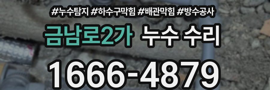 금남로2가 누수 수리