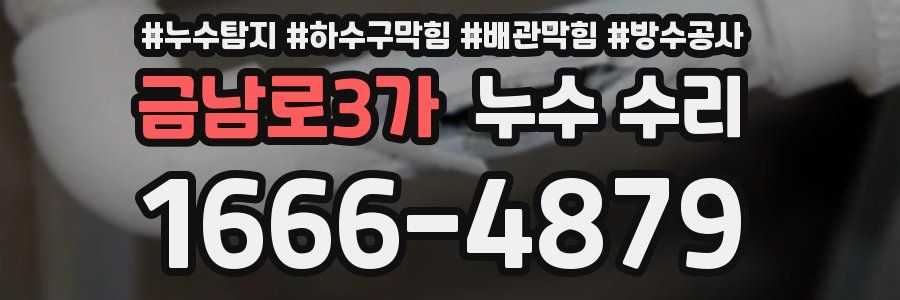 금남로3가 누수 수리