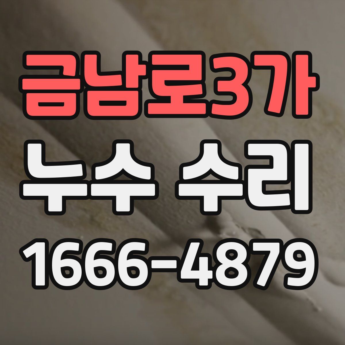 금남로3가 누수 수리