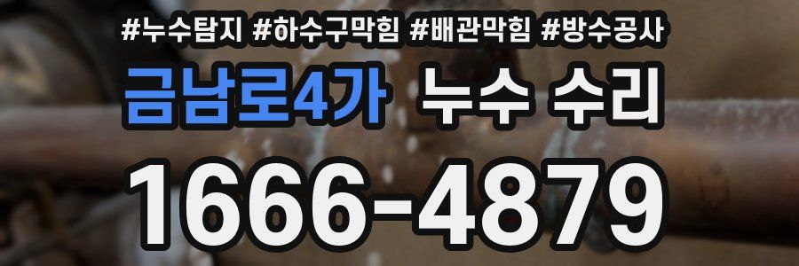 금남로4가 누수 수리