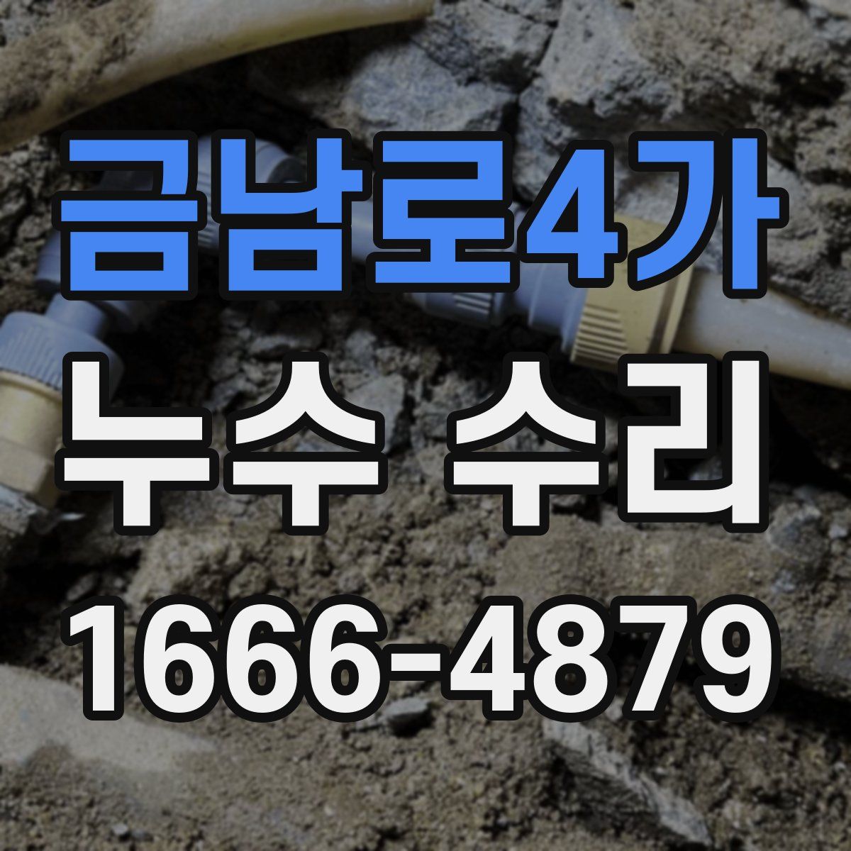 금남로4가 누수 수리