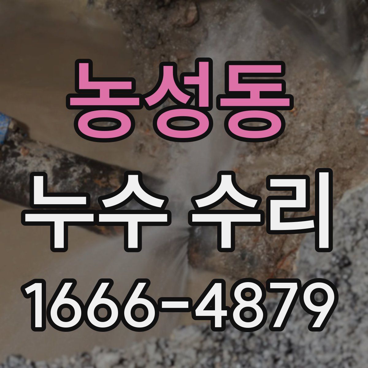 농성동 누수 수리