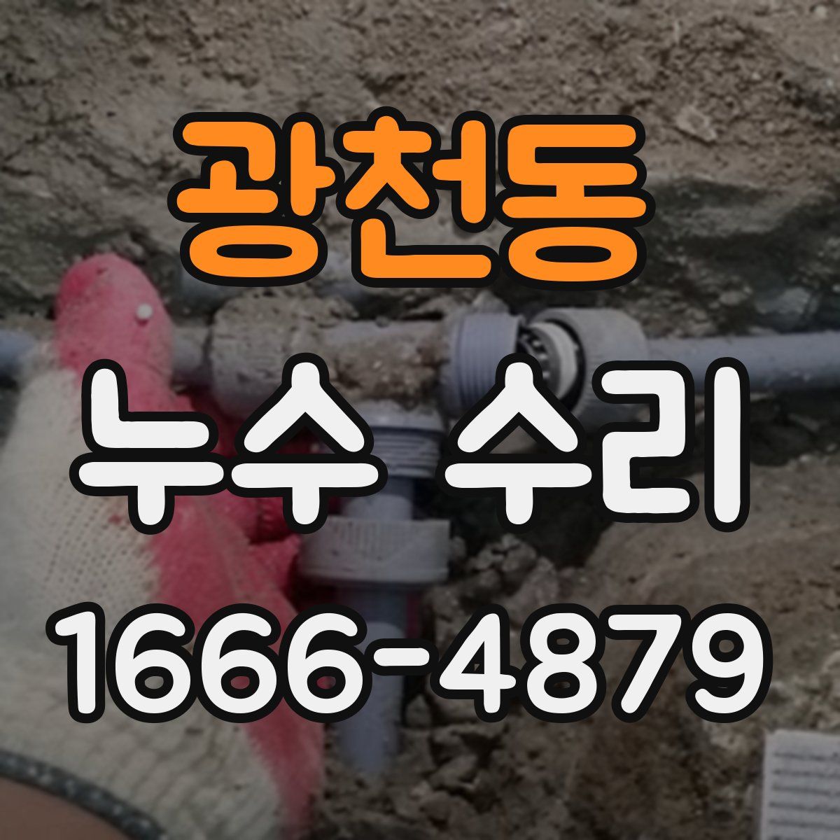 광천동 누수 수리
