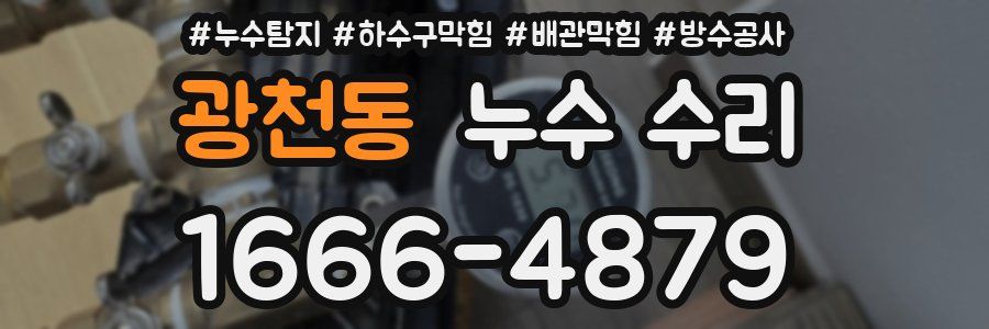 광천동 누수 수리