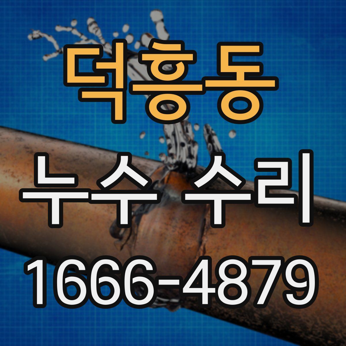 덕흥동 누수 수리