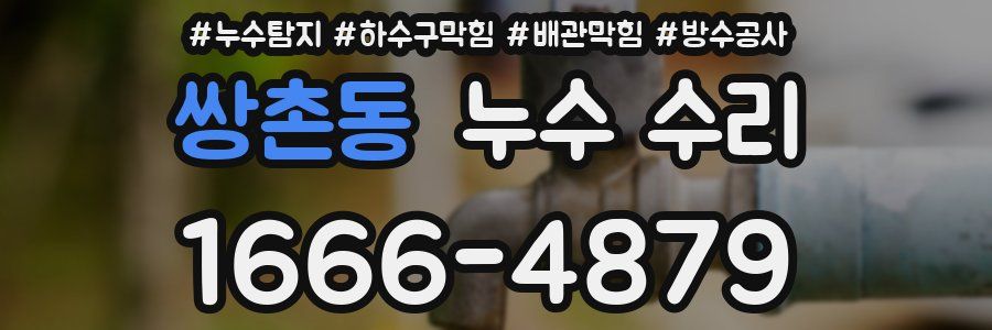 쌍촌동 누수 수리