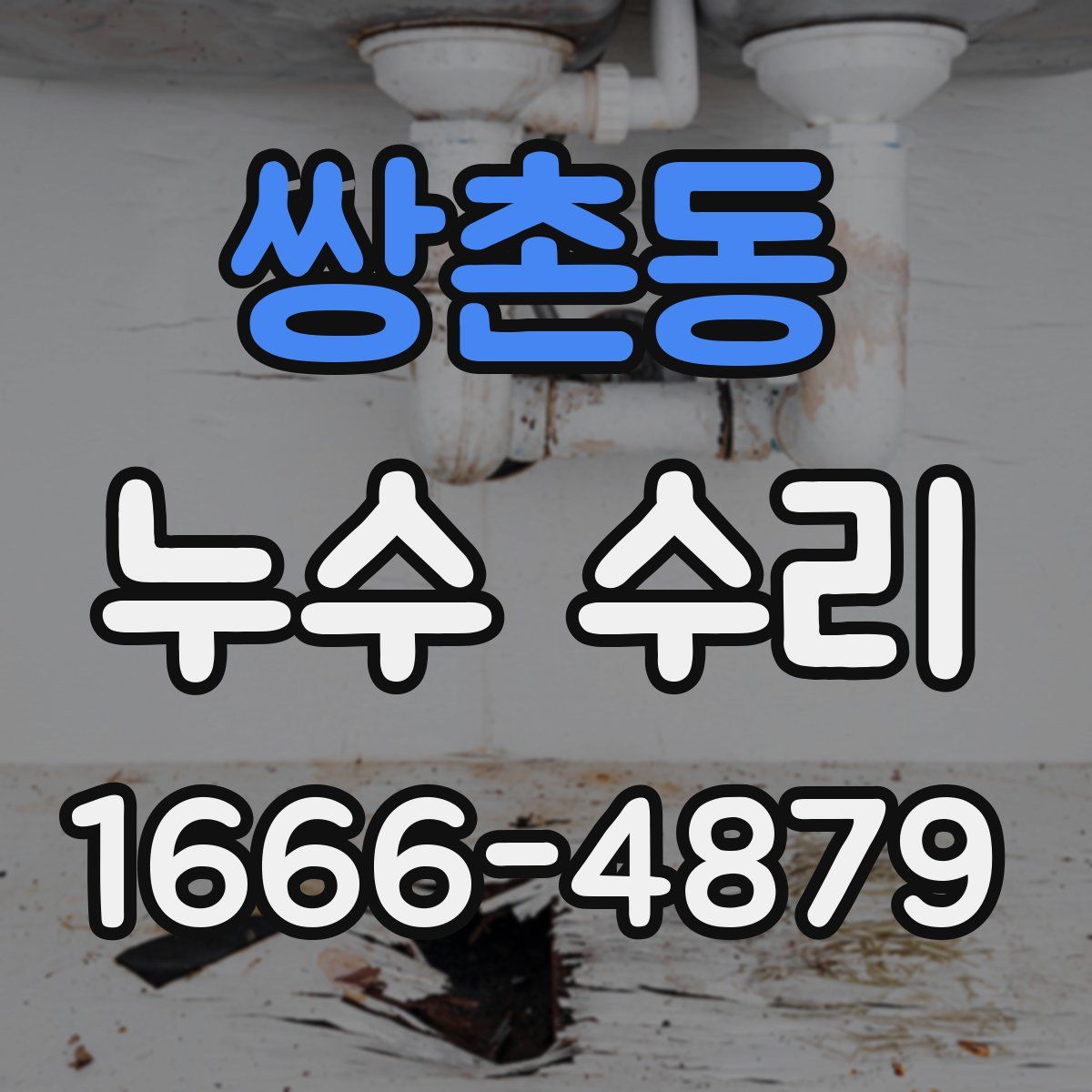 쌍촌동 누수 수리