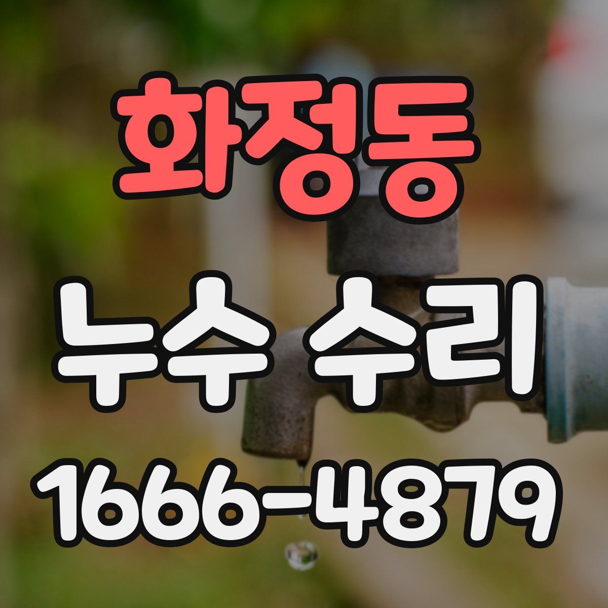 화정동 누수 수리
