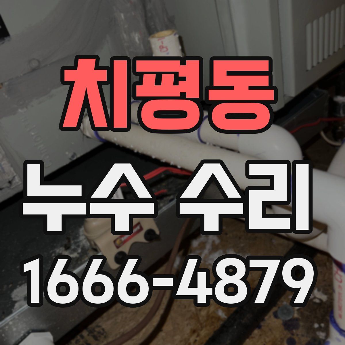 치평동 누수 수리