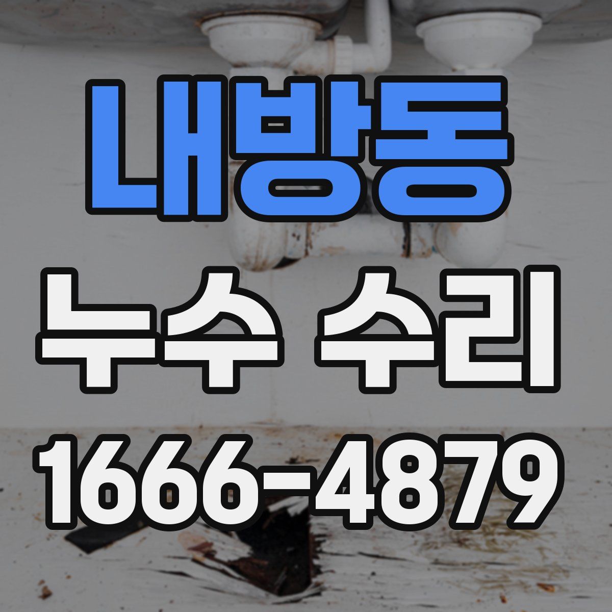 내방동 누수 수리