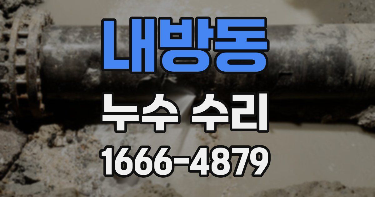 내방동 누수 수리