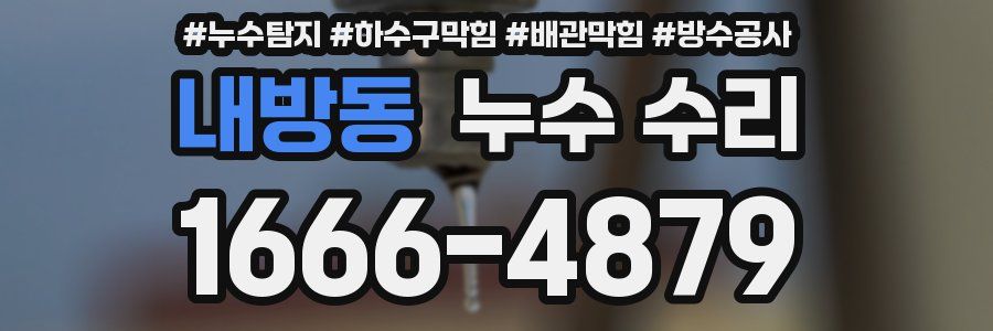 내방동 누수 수리