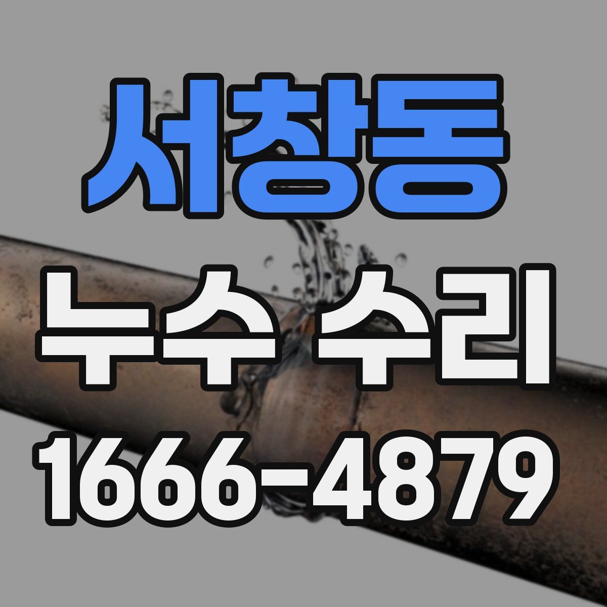 서창동 누수 수리