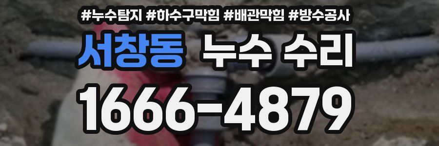 서창동 누수 수리