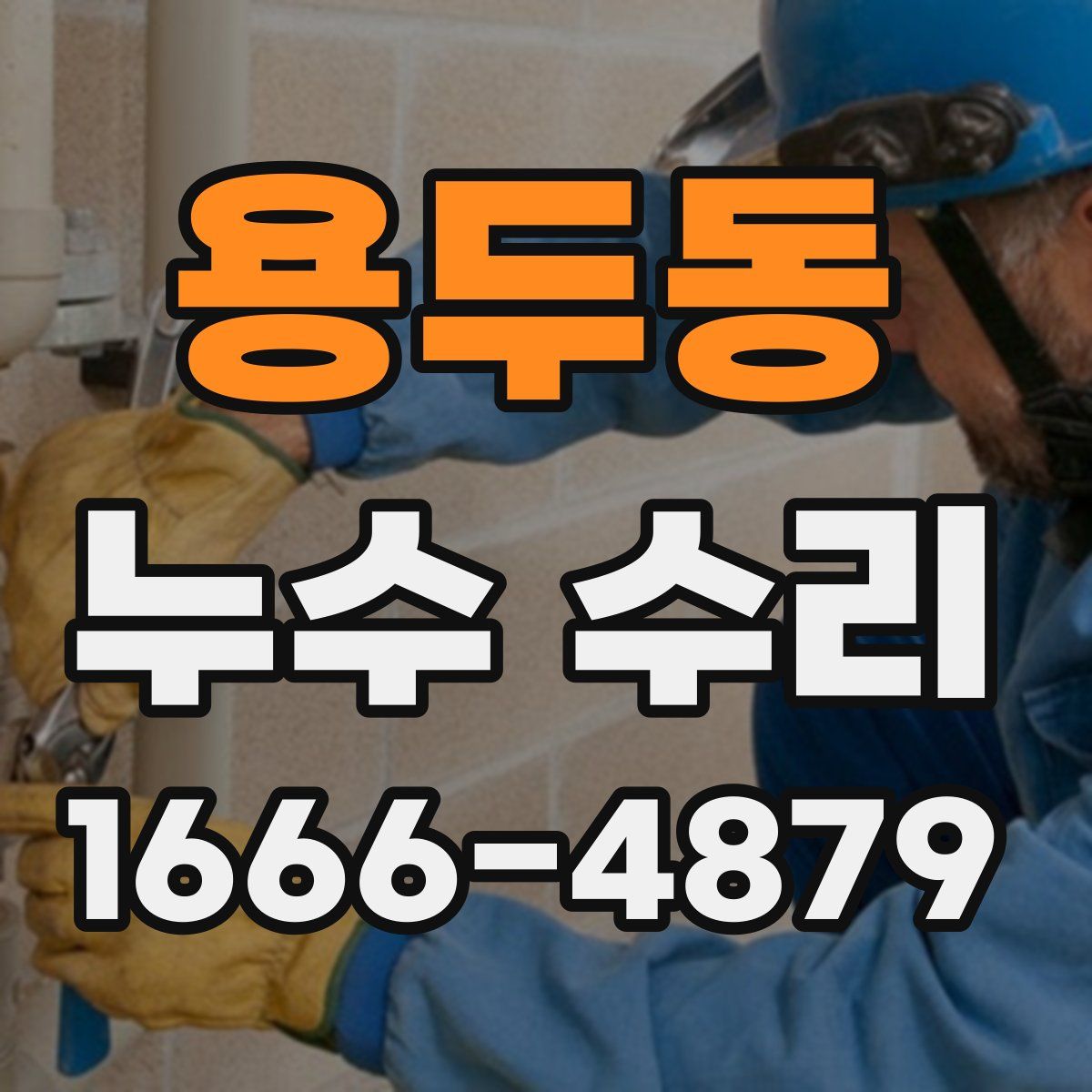 용두동 누수 수리