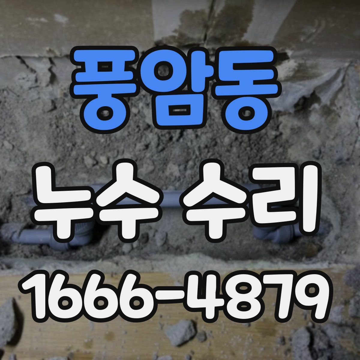 풍암동 누수 수리