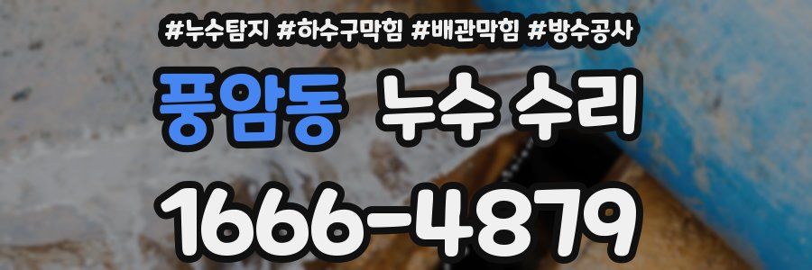 풍암동 누수 수리