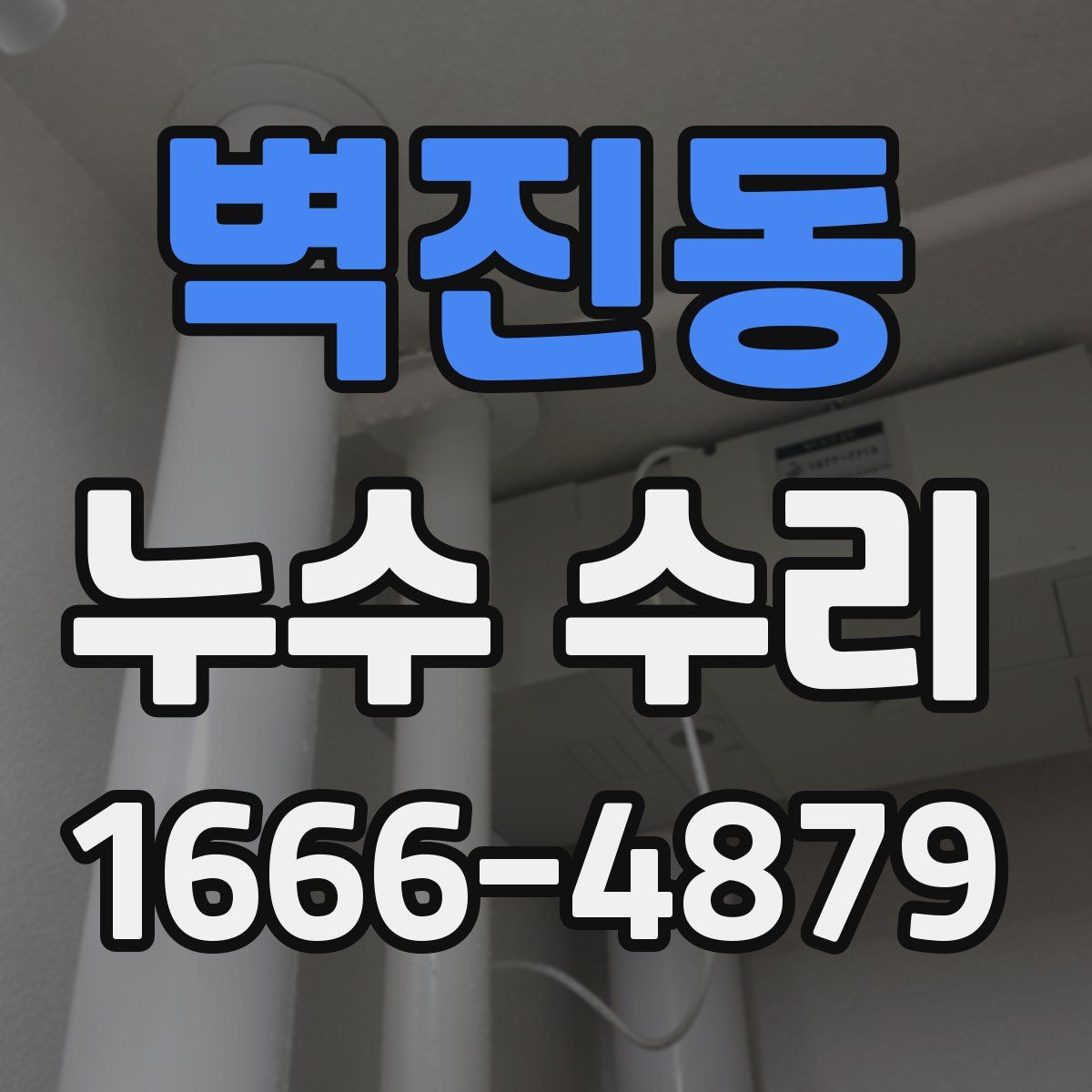 벽진동 누수 수리