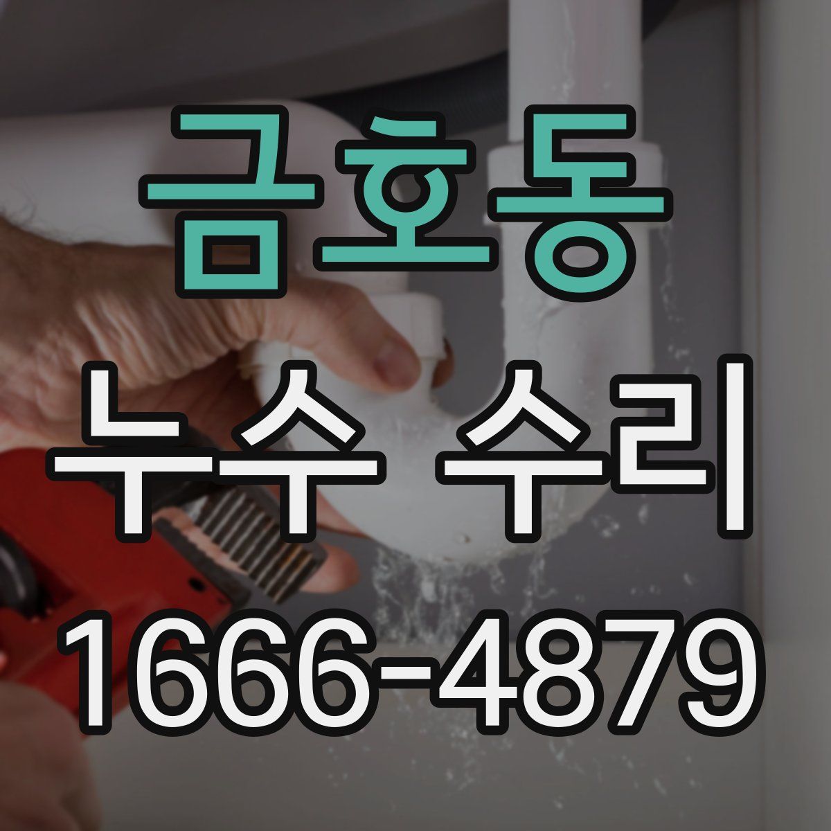 금호동 누수 수리