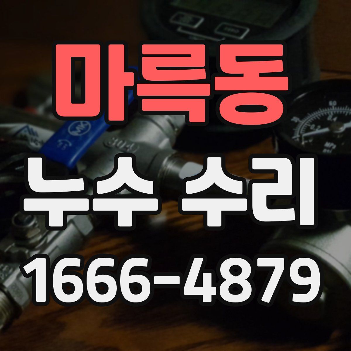 마륵동 누수 수리