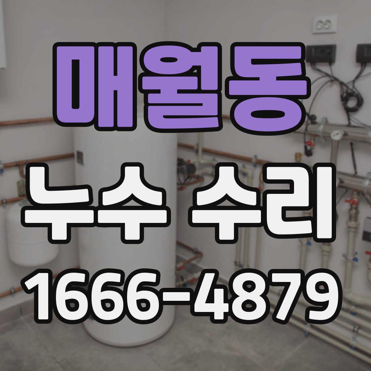 매월동 누수 수리