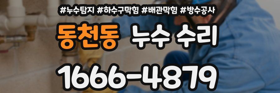 동천동 누수 수리
