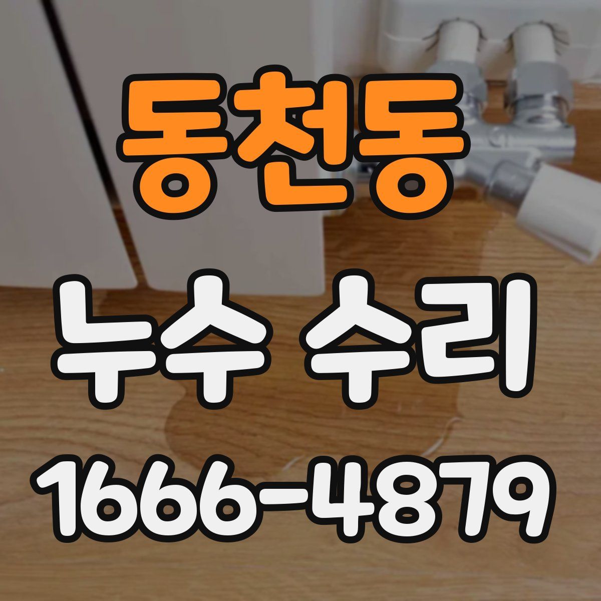 동천동 누수 수리
