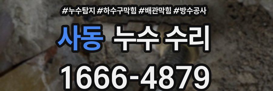 사동 누수 수리