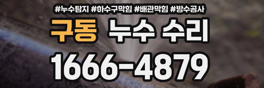 구동 누수 수리