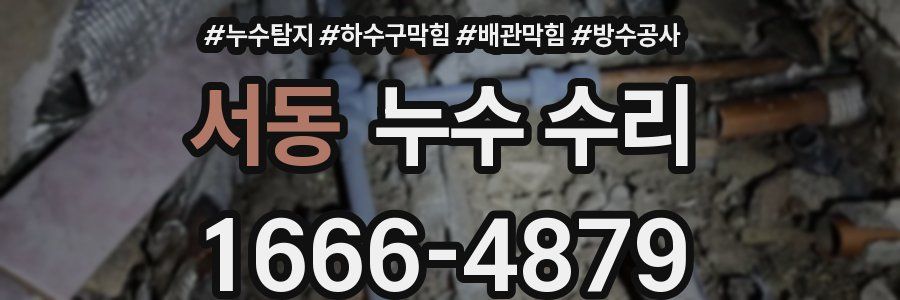 서동 누수 수리
