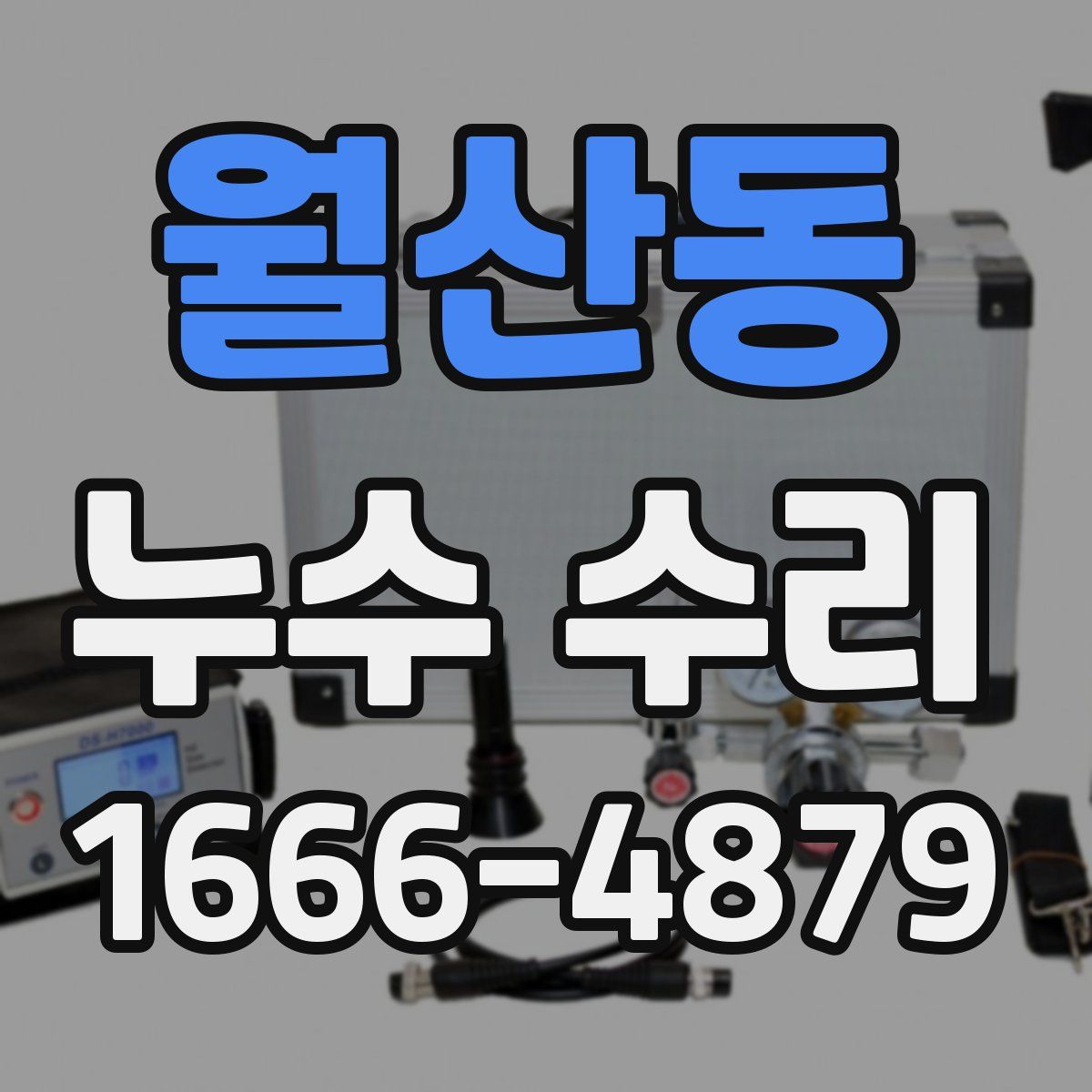 월산동 누수 수리