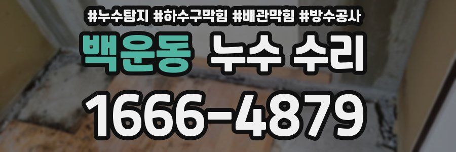 백운동 누수 수리