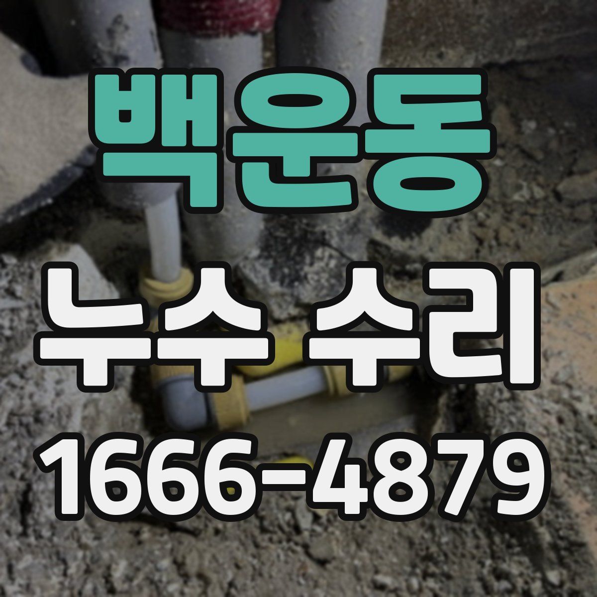 백운동 누수 수리