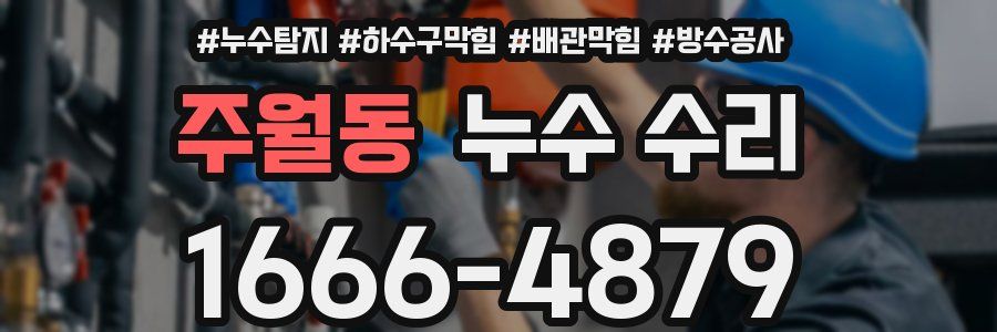 주월동 누수 수리