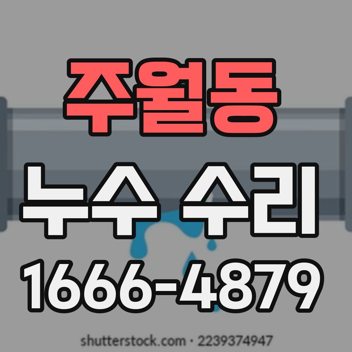 주월동 누수 수리