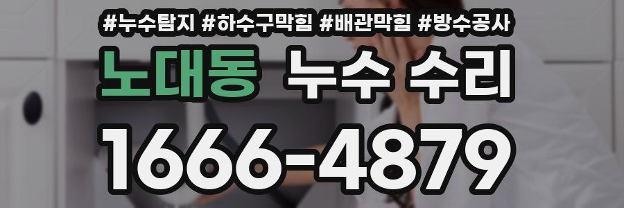 노대동 누수 수리