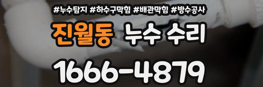 진월동 누수 수리