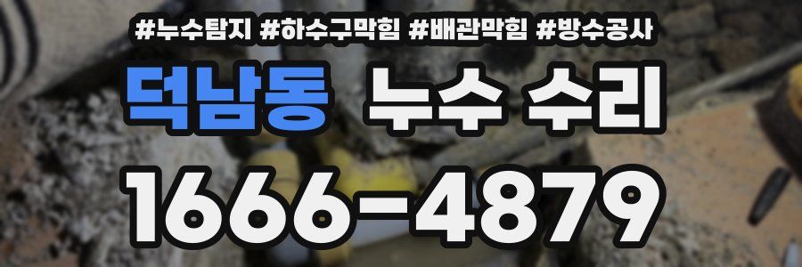 덕남동 누수 수리